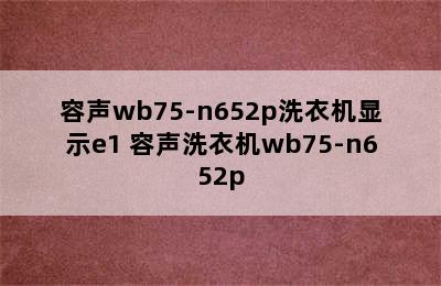 容声wb75-n652p洗衣机显示e1 容声洗衣机wb75-n652p